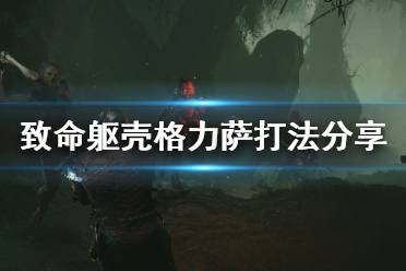 《致命躯壳》格力萨怎么打 格力萨打法分享