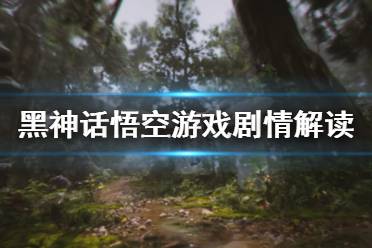 《黑神话悟空》游戏剧情解读 游戏剧情讲了什么？