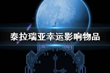 《泰拉瑞亚》什么东西受幸运影响 幸运影响物品一览