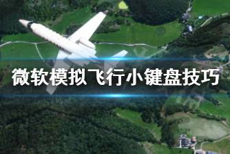 《微软模拟飞行》键盘怎么操作 小键盘使用技巧