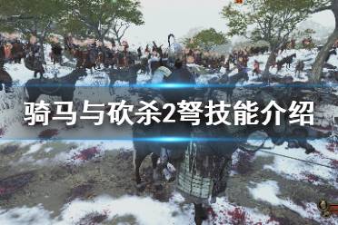 《骑马与砍杀2》弩技能介绍 1.5弩有什么技能