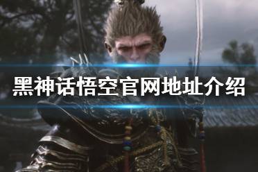 《黑神话悟空》官网是什么？官网地址介绍