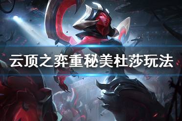 《云顶之弈》10.16重装美杜莎怎么玩 重秘美杜莎玩法介绍