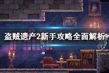 《盗贼遗产2》新手攻略全面解析 新手教程详解