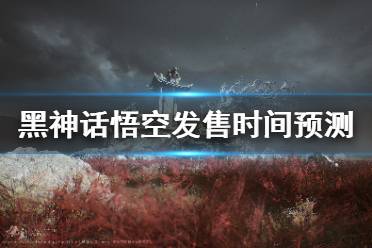 《黑神话悟空》什么时候发售 游戏发售时间预测