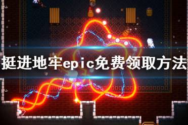 《挺进地牢》免费送 epic免费领取方法一览