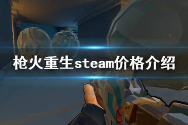 《枪火重生》多少钱 steam价格介绍