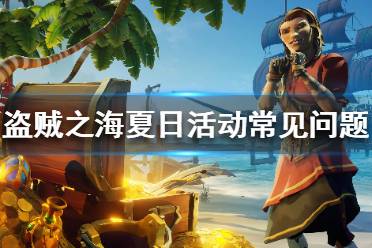 《盗贼之海》夏日活动什么时候结束？夏日活动常见问题一览