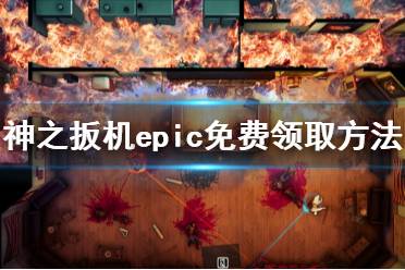 《神之扳机》免费怎么领 epic免费领取方法分享