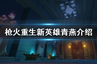 《枪火重生》新角色是谁 新英雄青燕介绍