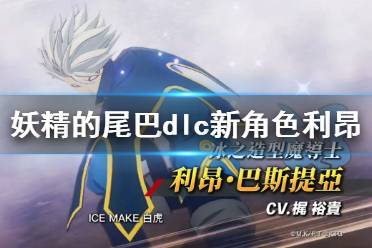 《妖精的尾巴》dlc新角色利昂介绍 dlc利昂是谁？