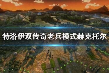 《全面战争传奇特洛伊》双传奇老兵模式赫克托尔破局心得
