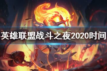 《英雄联盟》战斗之夜2020时间介绍 战斗之夜2020什么时候开始