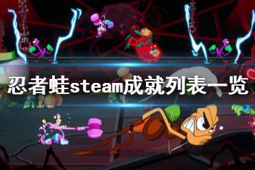 《忍者蛙》steam成就列表一览 成就奖杯有哪些？
