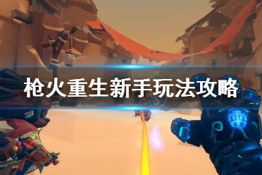 《枪火重生》新手怎么玩 新手玩法攻略