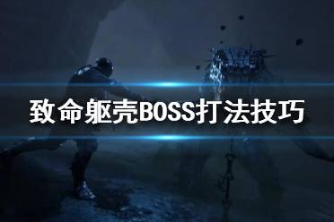 《致命躯壳》BOSS怎么打？BOSS打法技巧分享
