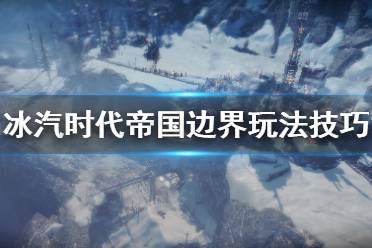 《冰汽时代》帝国边界玩法技巧分享 帝国边界要注意什么？