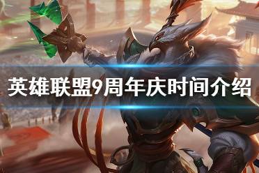 《英雄联盟》9周年盛典什么时候开启 9周年庆时间介绍