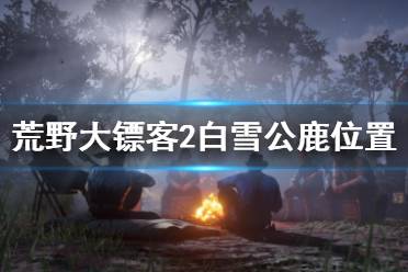 《荒野大镖客2》白雪公鹿在哪 白雪公鹿位置介绍