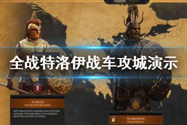 《全面战争传奇特洛伊》战车怎么攻城？战车攻城演示视频