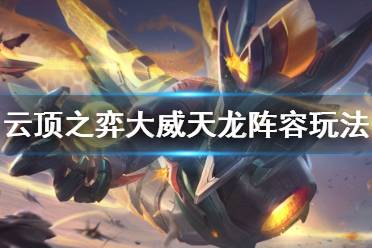 《云顶之弈》10.16大威天龙怎么玩 大威天龙阵容玩法介绍