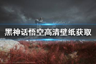 《黑神话悟空》高清壁纸怎么获得 高清壁纸获取地址分享