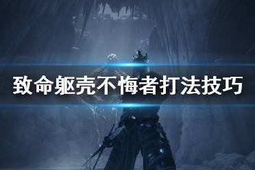 《致命躯壳》火山boss怎么打？不悔者打法技巧