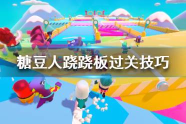 《糖豆人终极淘汰赛》跷跷板怎么过？跷跷板过关技巧