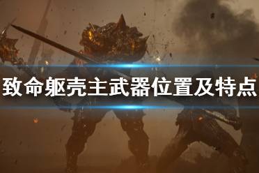 《致命躯壳》武器有哪些？Mortal Shell主武器位置及特点介绍