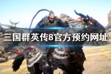 《三国群英传8》官网是什么？官方预约网址介绍