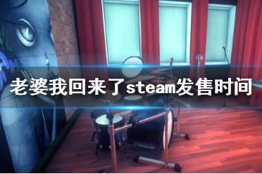 《老婆，我回来了》stem什么时候出？steam发售时间及特色介绍