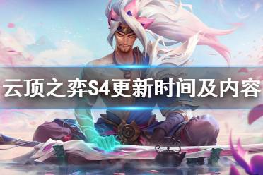 《云顶之弈》S4什么时候开始 S4更新时间及内容猜测