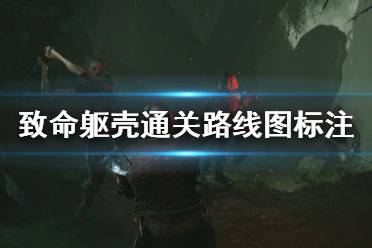 《致命躯壳》通关路线图标注 Mortal Shell地图分布一览