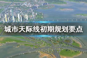 《城市天际线》初期怎么玩 初期规划要点