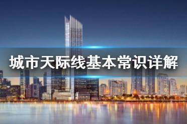 《城市天际线》怎么玩 基本常识详解