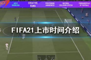 《FIFA21》什么时候发布？上市时间介绍