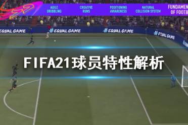 《FIFA21》新球员特性是什么？球员特性解析