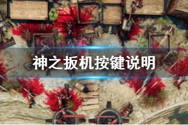 《神之扳机》怎么操作 按键说明