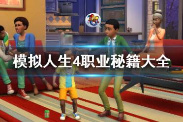 《模拟人生4》职业秘籍怎么用？职业秘籍大全