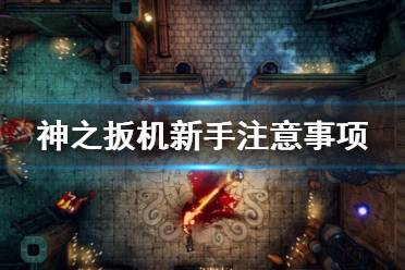《神之扳机》怎么玩 新手注意事项