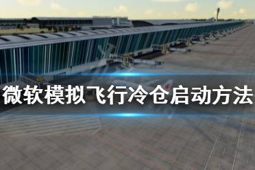 《微软模拟飞行》冷舱怎么启动 冷舱启动方法