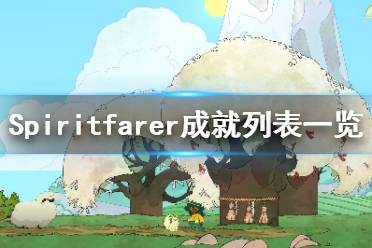 《Spiritfarer》成就列表一览 成就奖杯有哪些？