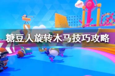 《糖豆人终极淘汰赛》旋转木马怎么爬墙？旋转木马技巧攻略