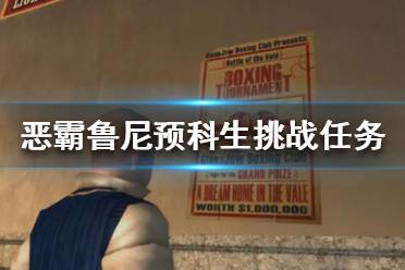 《恶霸鲁尼》预科生挑战怎么过？预科生挑战任务攻略
