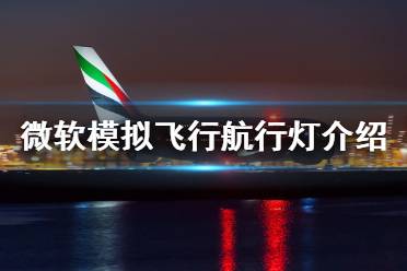 《微软模拟飞行》航行灯是什么 航行灯介绍
