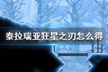 《泰拉瑞亚》狂星之刃怎么得？狂星之刃获取攻略