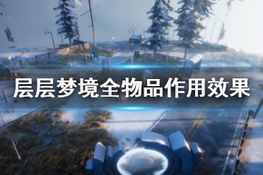 《层层梦境》道具有什么用 全物品作用效果介绍