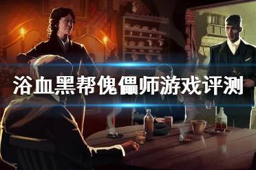《浴血黑帮傀儡师》值得买吗？游戏评测心得分享