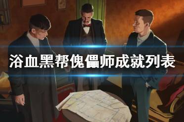 《浴血黑帮傀儡师》成就列表一览 成就奖杯有哪些？