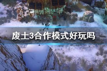 《废土3》合作模式演示视频 合作模式好玩吗?